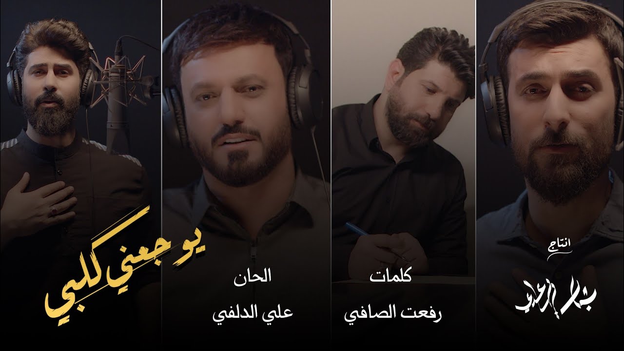 محمد الحلفي و علي الدلفي و احمد الساعدي - يوجعني كلبي - (حصريا) - 2022 | video clip -EXCLUSIVE