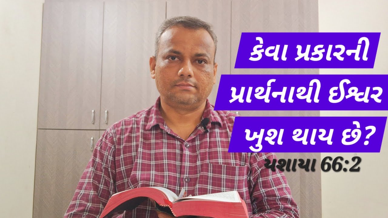 કેવા પ્રકારની પ્રાર્થનાથી ઈશ્વર ખુશ થાય છે? | યશાયા 66:2 | Emmenuel Christian