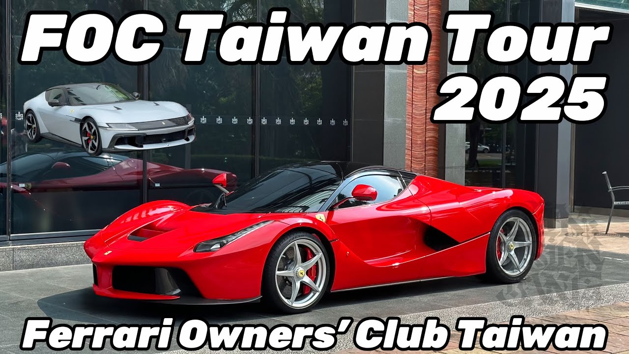 2025.06.26 台灣 法拉利 超跑 跑車 環島 法拉利車主協會臺灣之旅 Ferrari Owners’ Club Taiwan FOC Taiwan Tour 2025 Supercar