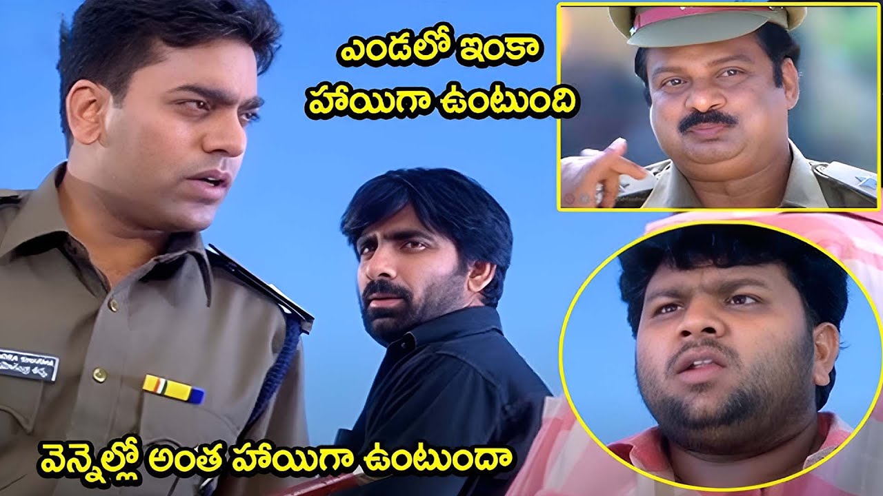 వెన్నెల్లో అంత హాయిగా ఉంటుందా..! | Venky Movie Ravi Teja Police Training Comedy | @unitvhdmovies