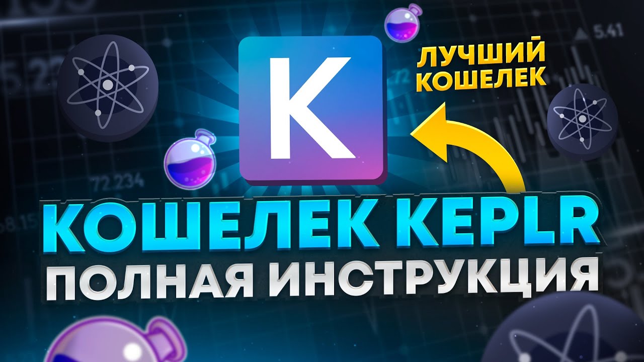 KEPLR WALLET ИНСТРУКЦИЯ | КАК ПОЛЬЗОВАТЬСЯ KEPLR WALLET | КОШЕЛЕК KEPLR для ATOM (COSMOS) ИНСТРУКЦИЯ