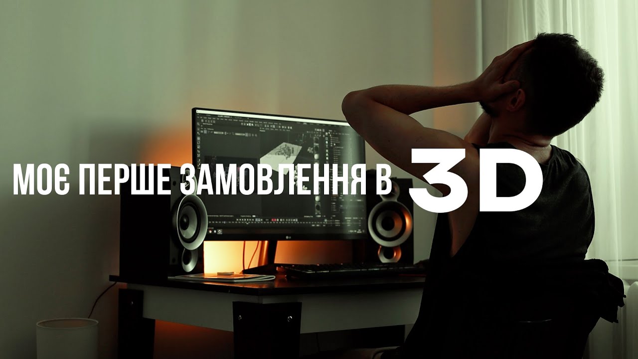 Як знайти перше замовлення в 3D моушн дизайні без портфоліо?