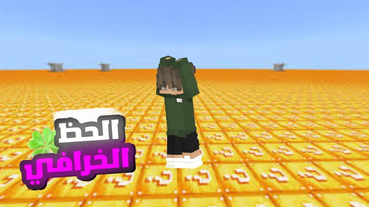 لوكي بلوك في عالم مسطح🔥😱!!!!