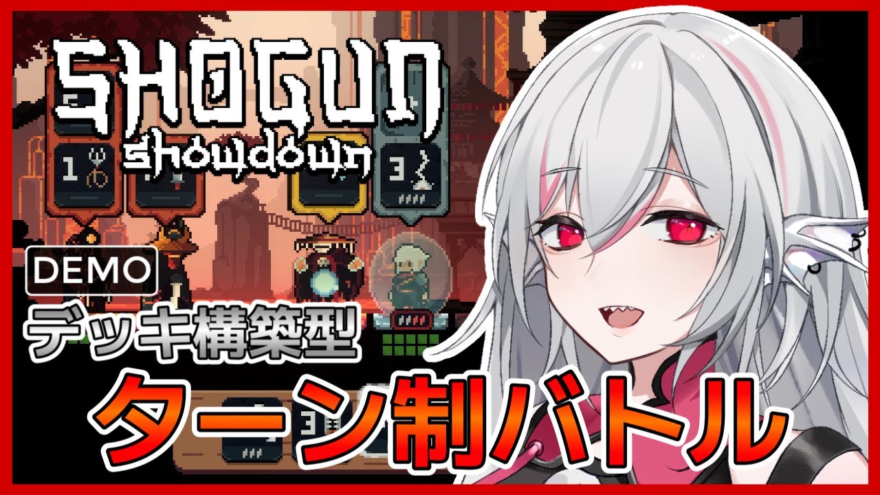 【将軍 対決 Demo版】デッキ構築×ローグライク要素 ターン制バトルゲームの体験版を実況プレイ【しろこりGames/Vtuber】Shogun Showdown インディーゲーム実況