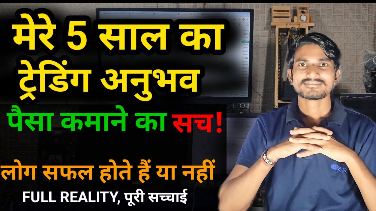 मेरे 5 साल का ट्रेडिंग अनुभव कैसा रहा 🔥 लोग सफल कैसे हो सकते हैं #trading_journey 