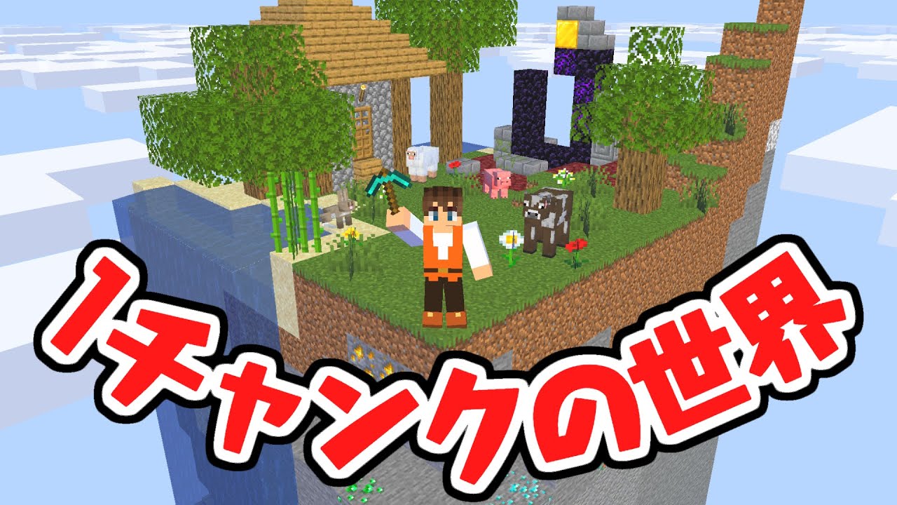こんな世界でエンドラ討伐できるの!?1チャンクしか無い世界でサバイバル!!マイクラMod実況【マインクラフト】