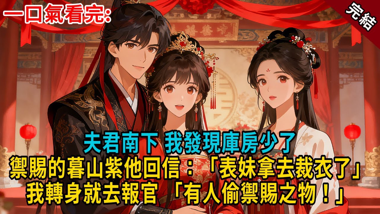 夫君南下，我發現庫房少了禦賜的暮山紫。他回信：「表妹拿去裁衣了」，我轉身就去報官 「有人偷禦賜之物！」