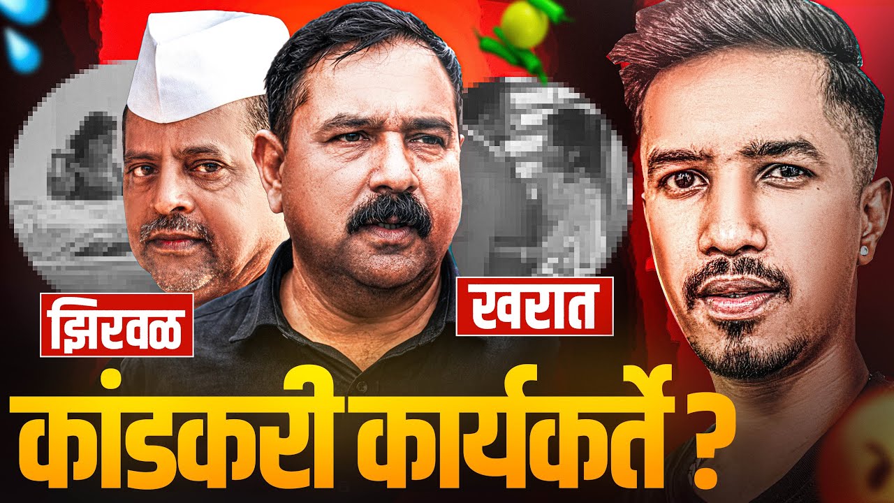 Ashok Kharat ची वळवळ Ft. Narhari Zhirwal | RJ Soham | Marathi Roast