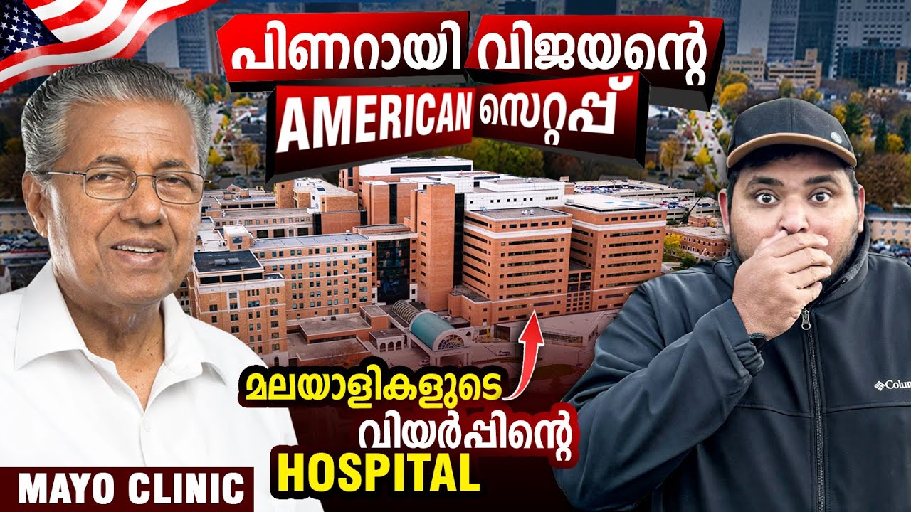 USA#97🇺🇸മലയാളിയുടെ വിയർപ്പിന്റെ വില 100cr| WORLDS BEST HOSPITAL | MAYO CLINIC | AMERICAN RIADTRIP |