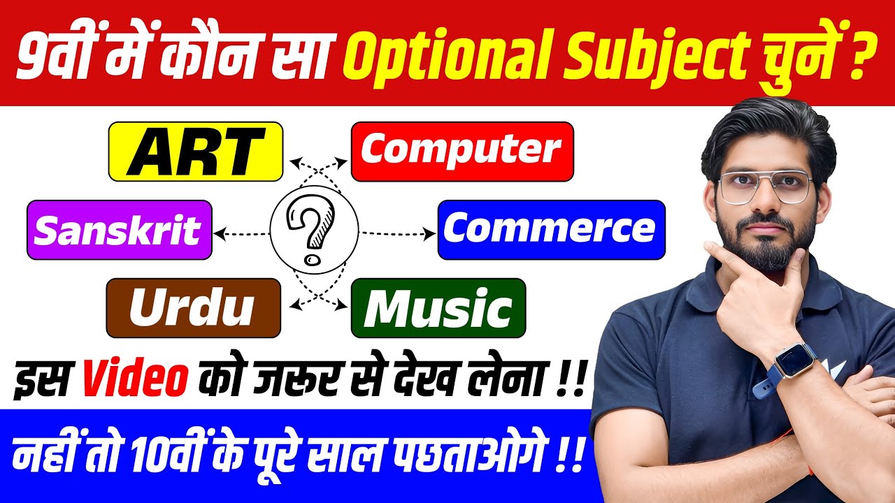 9th में बाद कौन सा Optional Subject चुनें | Class 9 के Students इस Video को जरूर देखें | UP Board
