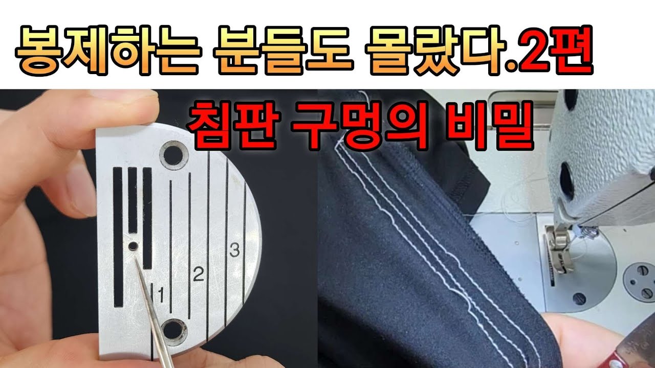 우리가 몰랐던 침판 구멍의 비밀 사용법. 바늘땀 뜨는 기능성 원단 해결 방법