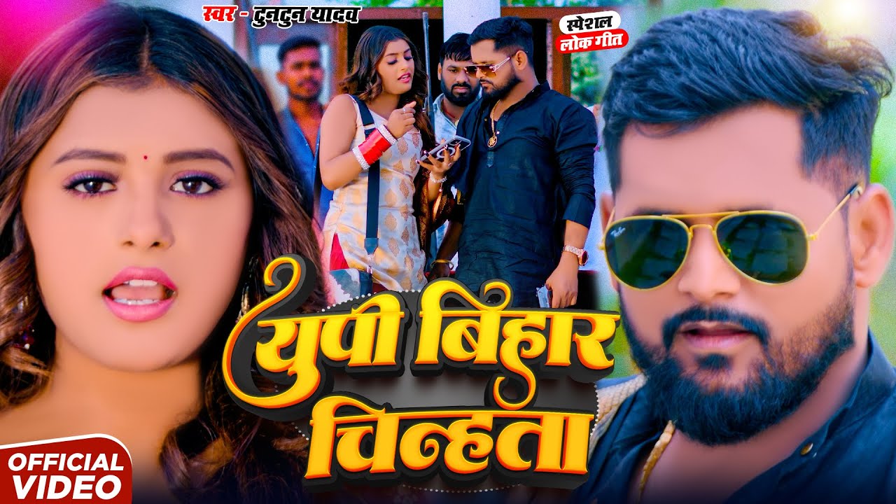 #Video | UP बिहार चीन्हता | #Tuntun_Yadav , #Goldi_Yadav | UP Bihar Chinhta | Bhojpuri Song 2026