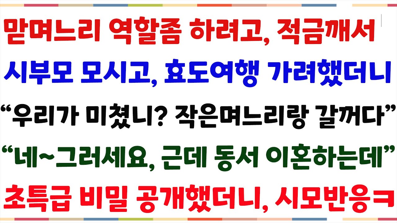 (반전신청사연)맏며느리 역할좀 하려고 적금깨서 시부모 모시고 효도관광가려했더니?작은며느리랑 간다고 거절한 시부모 말했내요
