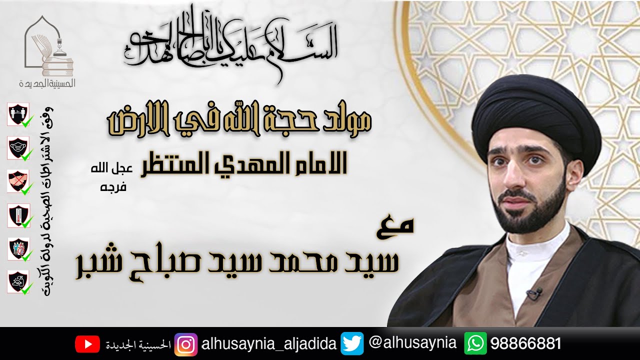 ليلة ١٥ شعبان ١٤٤٢  -  سيد محمد سيد صباح شبر- مولد الامام المهدي المنتظر (عجل الله فرجه)