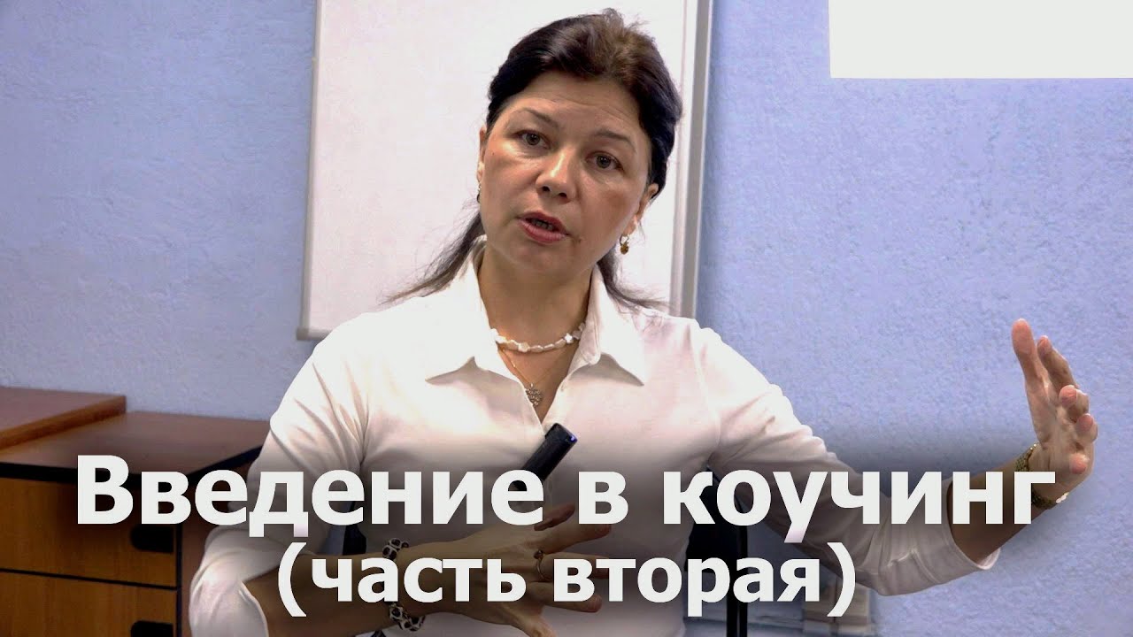Введение в коучинг (часть вторая). Основные техники и методы коучинга
