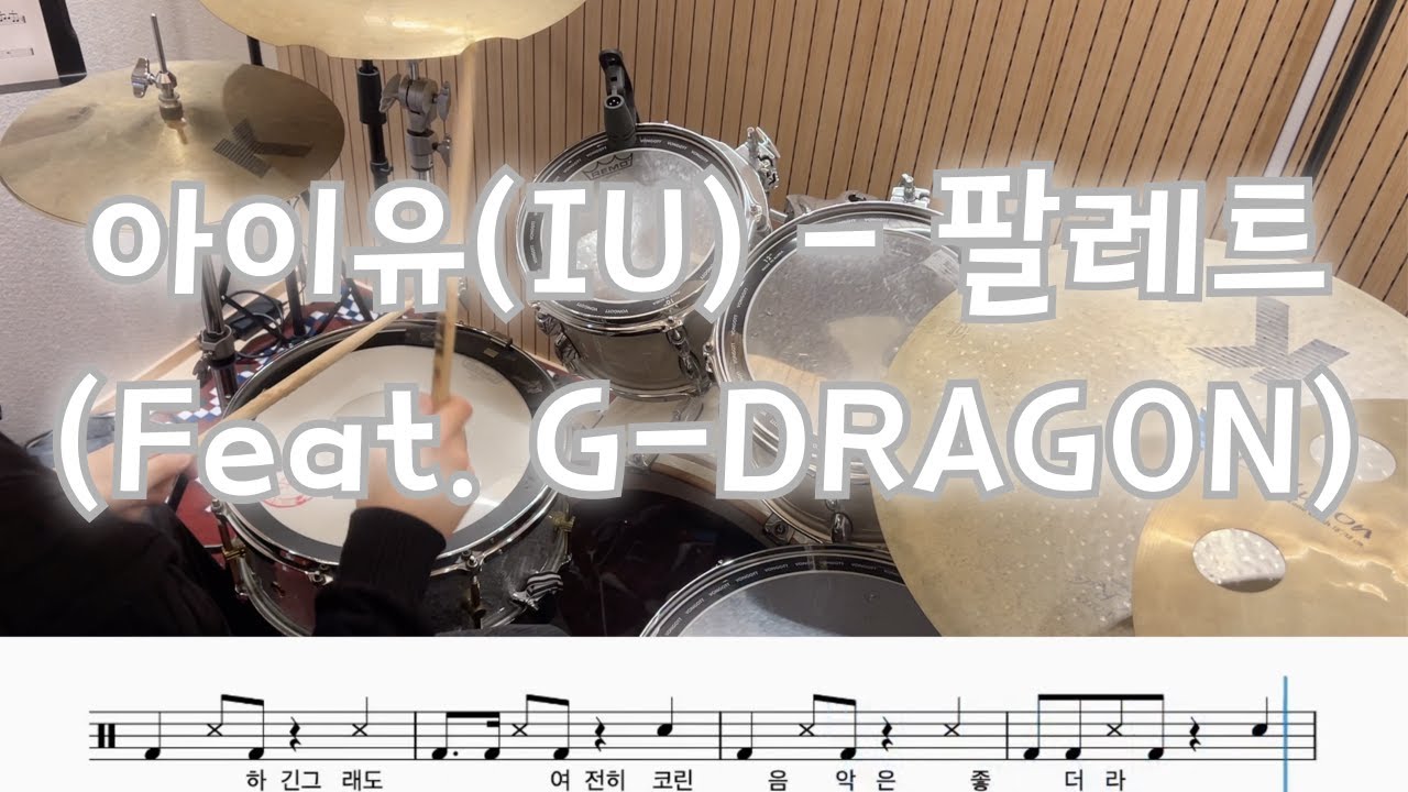 아이유(IU) - 팔레트 (drum cover)