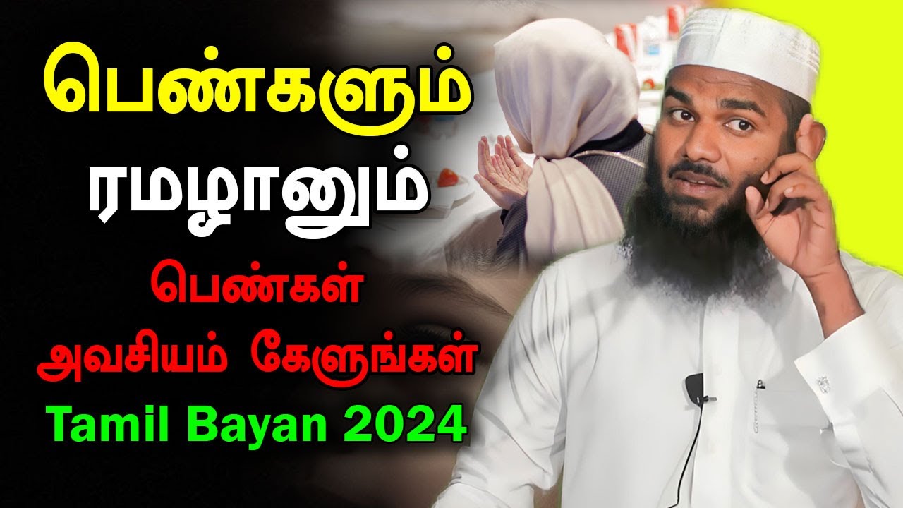 பெண்களும் ரமழானும் அவசியம் கேளுங்கள் | Moulavi Adhil Hasan Tamil Bayan Ramalan 2024