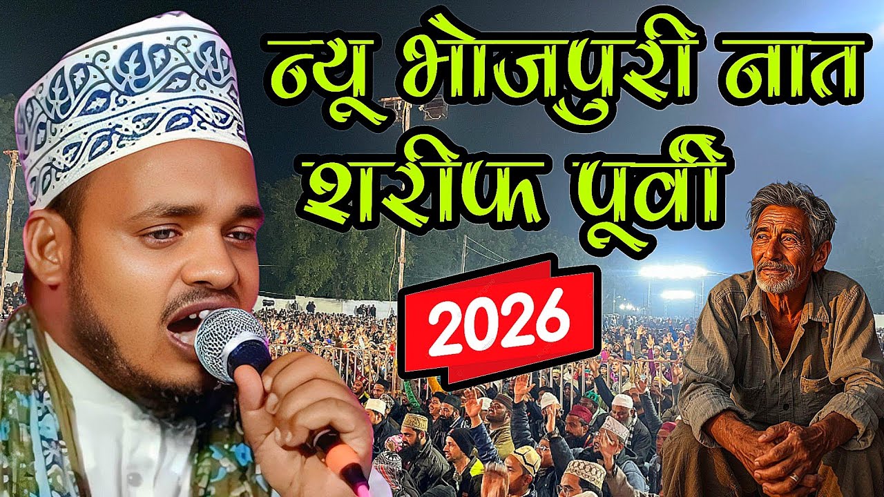न्यू भोजपुरी नात शरीफ पूर्वी अंदाज में Qari Sanaur Rahman nai Bhojpuri naat | vahabi wali naat 