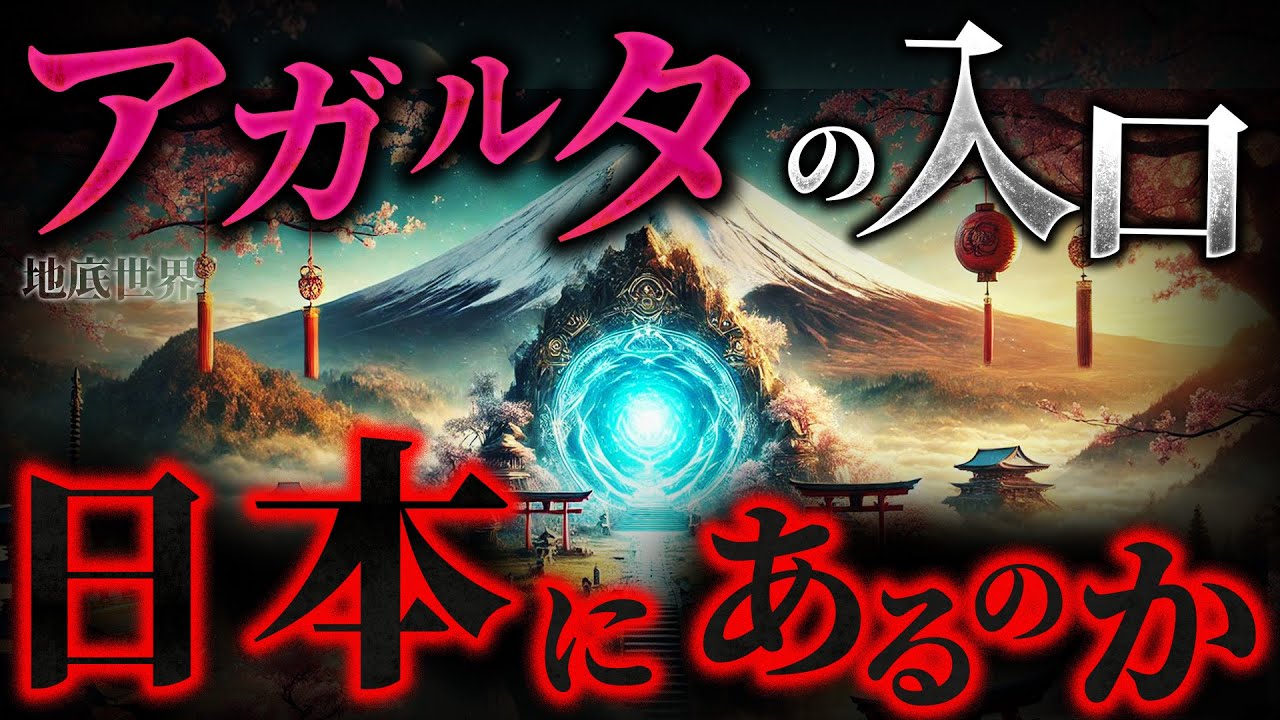 アガルタは日本にある？富士山の麓？地底世界の伝説に迫る【新海誠の映画で登場】【都市伝説】