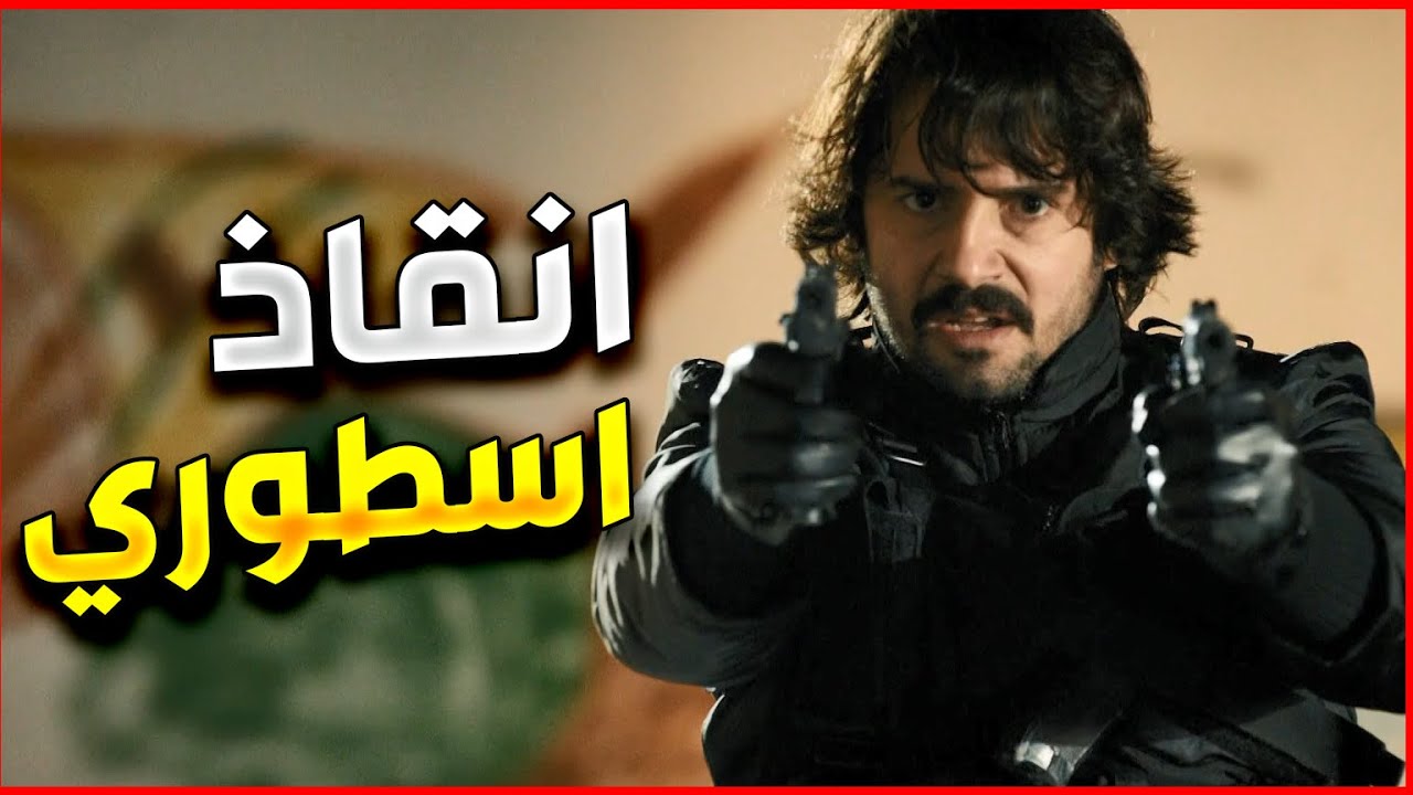 الفريق الاول | تدخل اسطوري انقذ حياة اقوى فرقة انقاذ و عمليتا خاصة