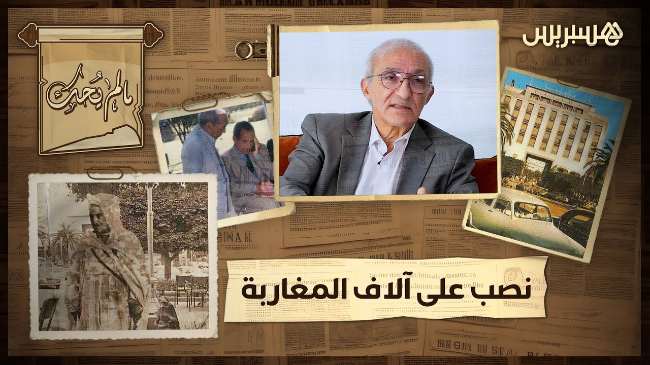 ما لم يحك | الميموني: سلطان باليما واحد الكاوري هو لي علمو النصب.. وكان مهلي فالمخازنية كايدور معاهم