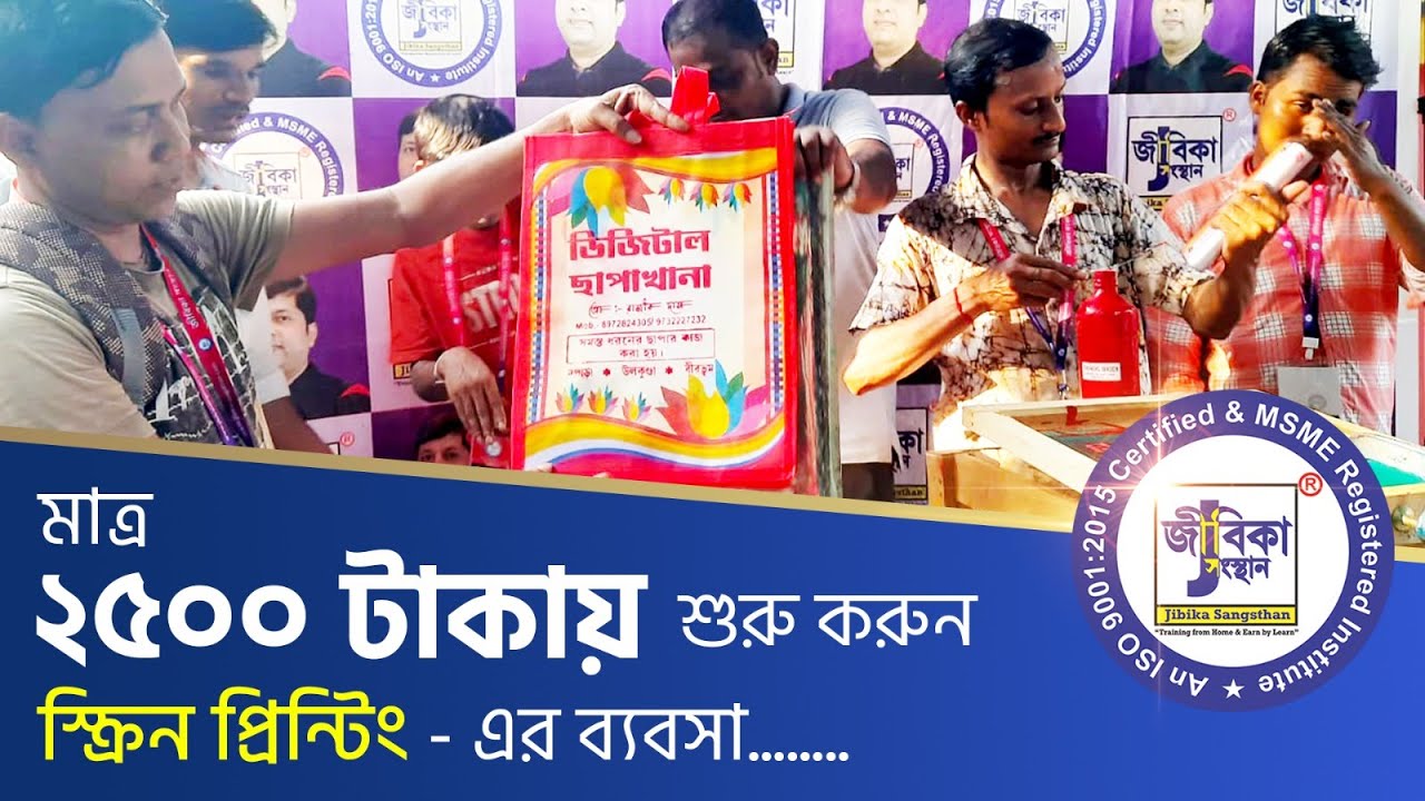 Screen Printing Business Training | মাত্র ২৫০০ টাকায় স্ক্রীন প্রিন্টিং ব্যবসা শুরু করুন