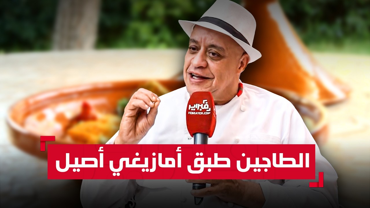الشاف موحى: الطاجين المغربي طبقٌ أمازيغيٌّ أصيل تتوارثه الجغرافيا وتُغنيه الفصول