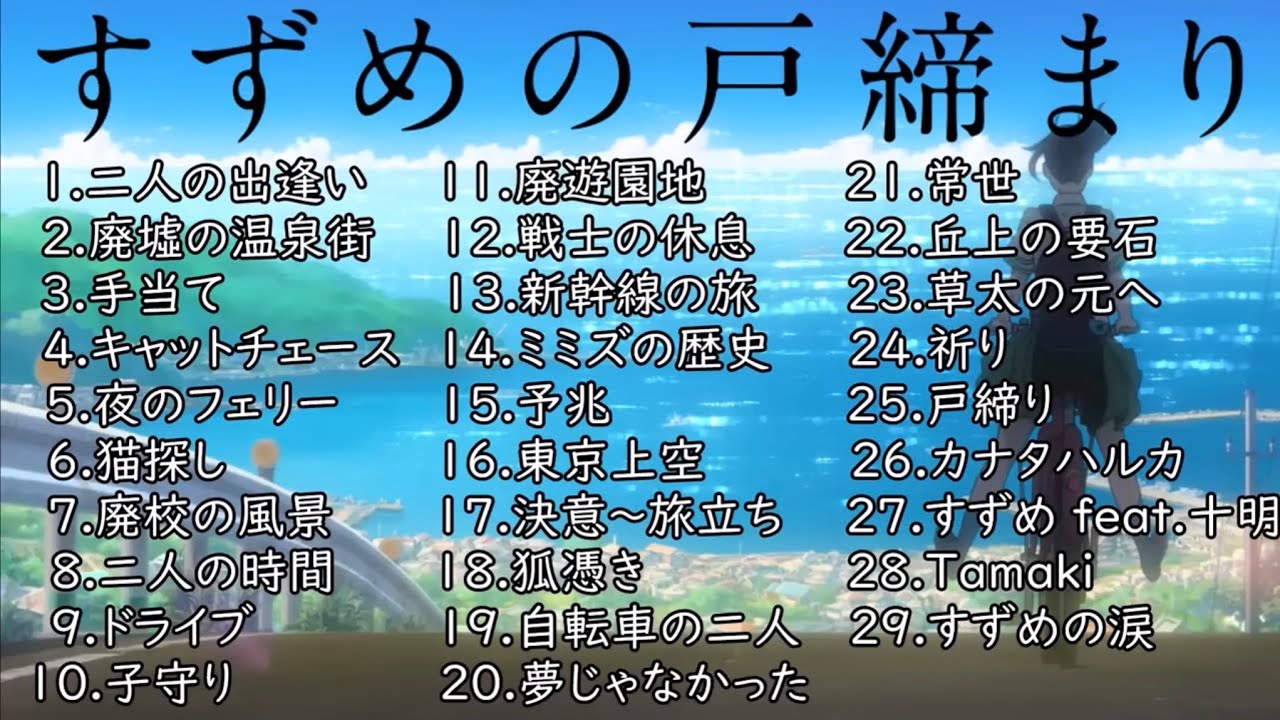 【作業用bgm】すずめの戸締まり 劇中BGMメドレー