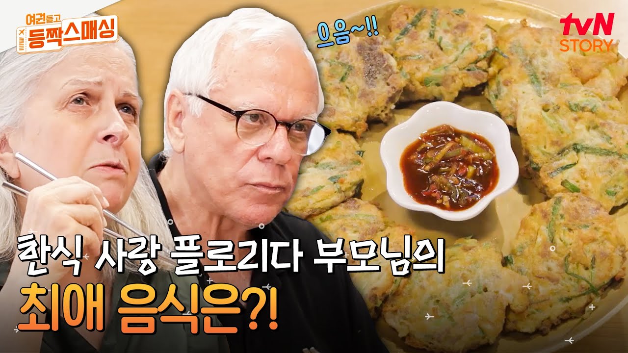 한식을 좋아하는 부모님을 위해 찾아온 곳! 불고기+육전+청국장까지 찐 한국 음식을 맛본 반응은? #여권들고등짝스매싱 EP.6 | tvN STORY 240709 방송