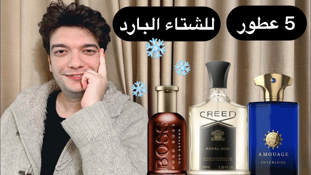 5 عطور نيش غيرت نظرتي للعطور لشتاء 2024