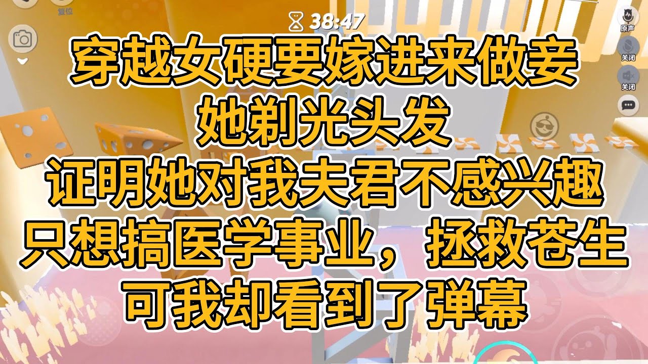 穿越女硬要嫁进来做妾。她剃光头发，证明她对我夫君不感兴趣，只想搞医学事业，拯救苍生。可我却看到了弹幕。#一口气看完 #小说 #故事