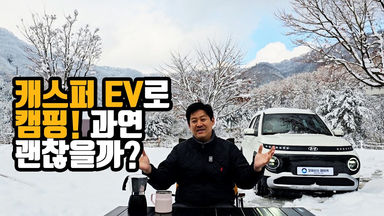 캠핑과 차박으로 알아본 캐스퍼 일렉트릭 리뷰! (설중캠팽, 2인캠핑, 적재, 수납)