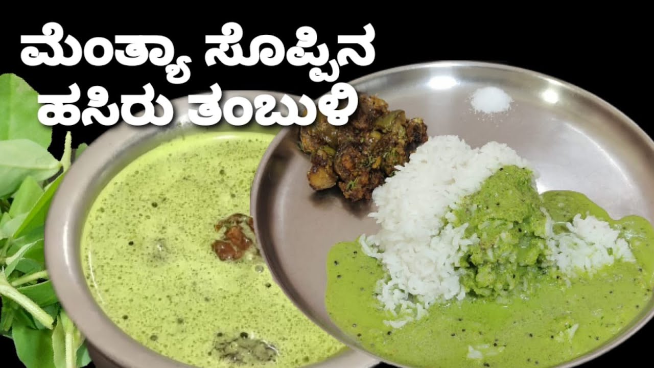 ಮೆಂತ್ಯಾ ಸೊಪ್ಪಿನ ತಂಬುಳಿ /ಮಧ್ಯಾಹ್ನದ ಊಟಕ್ಕೆ ರುಚಿಯಾದ ಅಡುಗೆ ಐದೇ ನಿಮಿಷದಲ್ಲಿ ಮಾಡಿ/Methi Leaves Tambuli