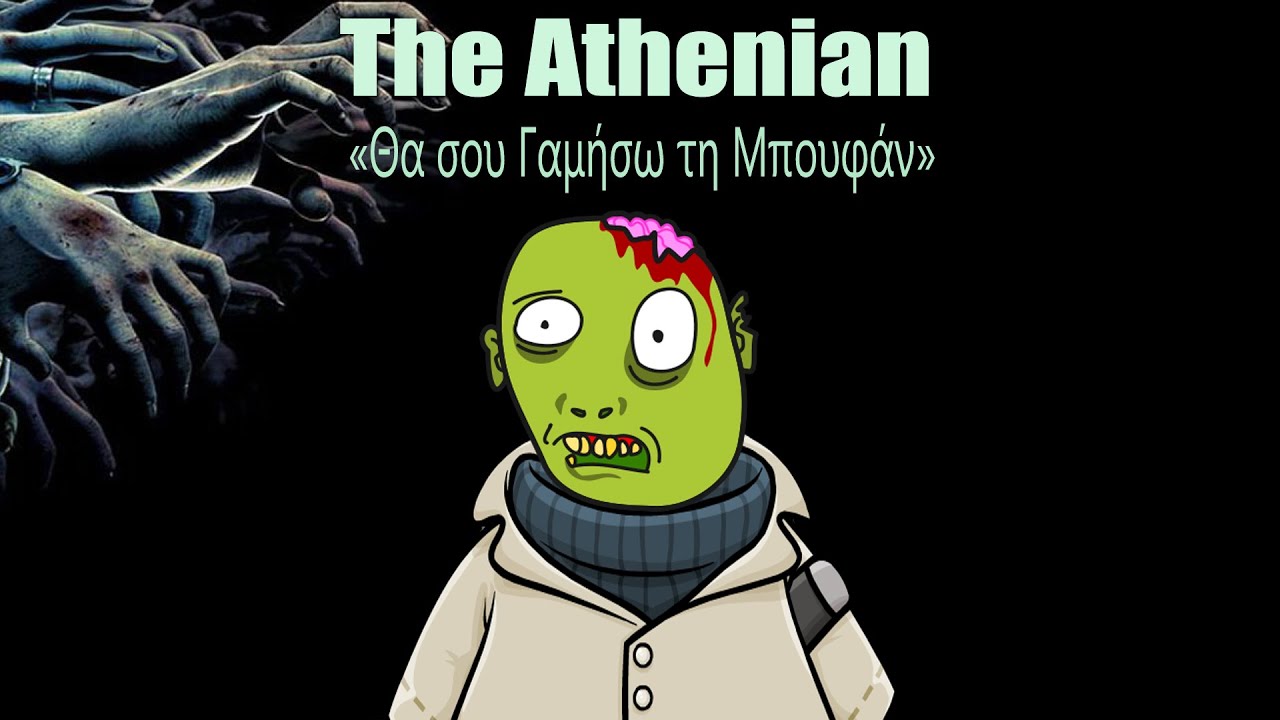 The Athenian - &Theta;&alpha; &sigma;&omicron;&upsilon; &tau;&eta; &gamma;&alpha;&mu;&eta;&sigma;&omega; &tau;&eta; &Mu;&pi;&omicron;&upsilon;&phi;&alpha;&nu;│Tha sou ti gamisw ti Mpoufan (&Zeta;ό&mu;&pi;&iota; &tau;&rho;&alpha;&gamma;&omicron;ύ&delta;&iota; Original)