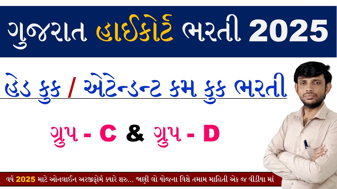 Gujarat High Court Bharti 2025 | High Court Bharti 2025 Gujarat | Gujarat High Court Cook Bharti