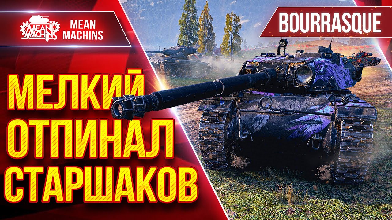 BOURRASQUE &mdash; МЕЛКИЙ ОТПИНАЛ СТАРШАКОВ ● Как на 8 уровне Противостоять 10кам ● ЛучшееДляВас