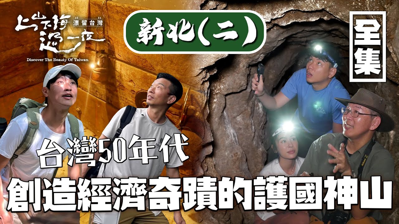 台灣50年代熱門步道 新北東北角山區和平溪黑金地區的深度旅遊！感受當年礦工如何撐起台灣經濟奇蹟！20240418 EP149 上山下海過一夜 漂流台灣｜艾美 楊盛堯MAX 熱血阿傑 蕭志瑋八弟