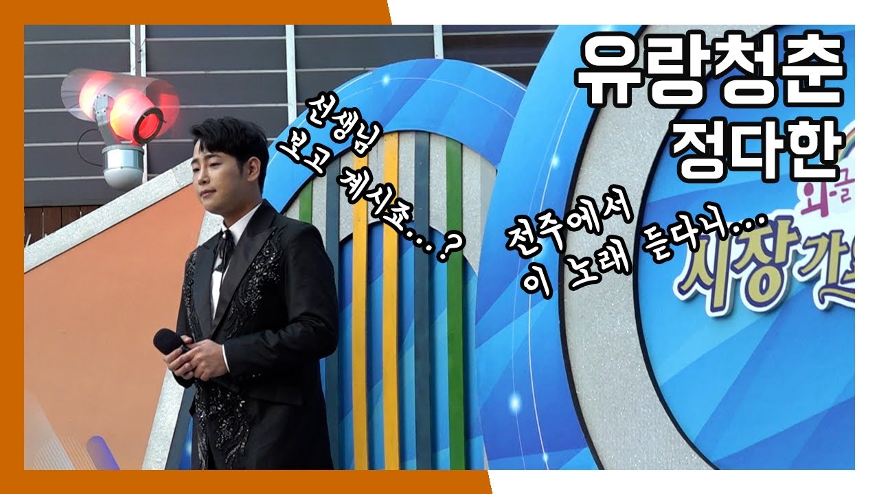 정다한 유랑청춘 + 스몰토크 와글와글 시장가요제 (20230304)