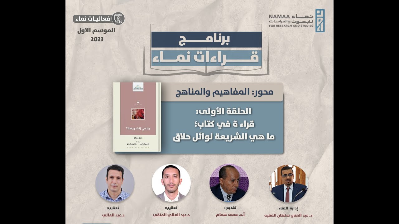 الموسم الأول من برنامج قراءات نماء - الحلقة الأولى: قراءة في كتاب: ما هي الشريعة؟ وائل حلاق