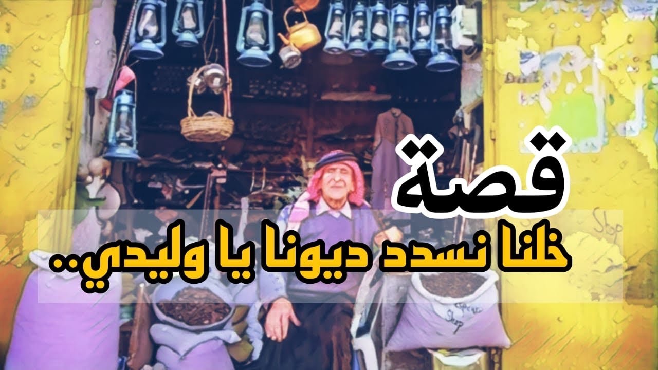 988- قصة خل نسدد ديونا ياوليدي