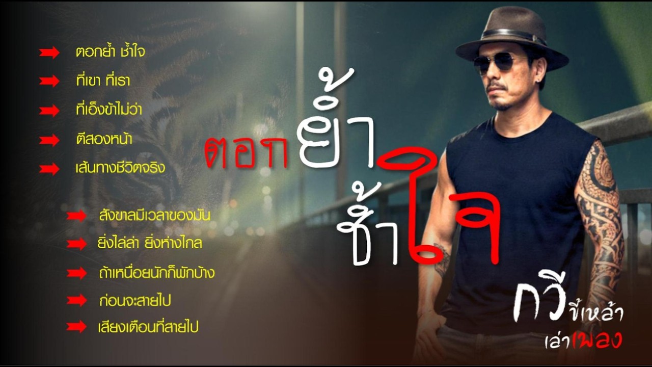 รวมเพลงกวี ชุด..ตอกย้ำช้ำใจ คำพูด ที่มองไม่เห็น แต่บาดลึก กว่าที่คิด..รวมเพลงเพราะๆฟังยาวๆ
