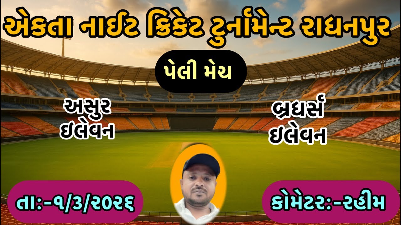 અસુર ઇલેવન vs બ્રધર્સ ઇલેવન
