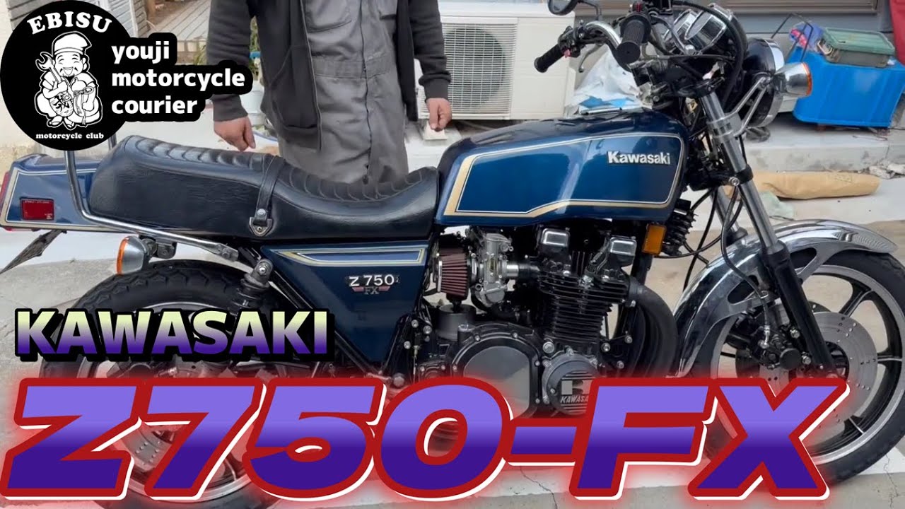 #240【ゆうじのバイク便】大変お待たせしました！KAWASAKI Z750 FX「フルレストアが完成！」