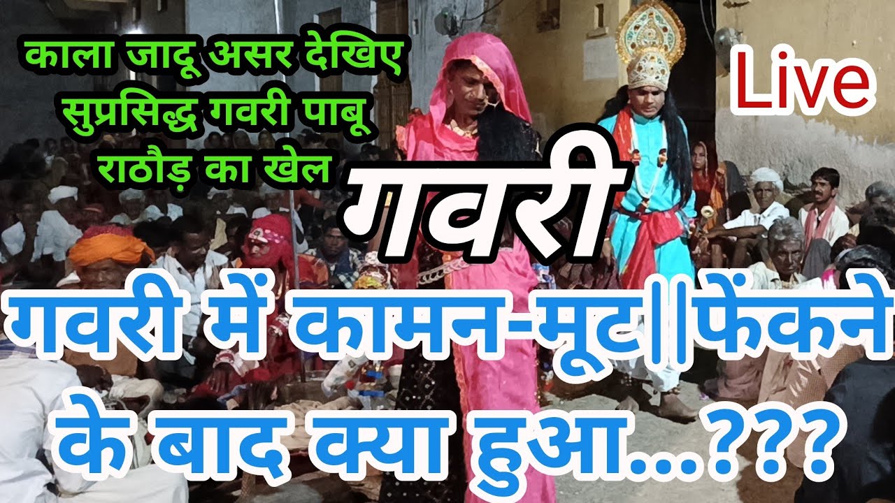 ||गवरी में कामन-मूट||फेंकने के बाद क्या हुआ काला जादू असर देखिए सुप्रसिद्ध गवरी पाबू राठौड़ का खेल||