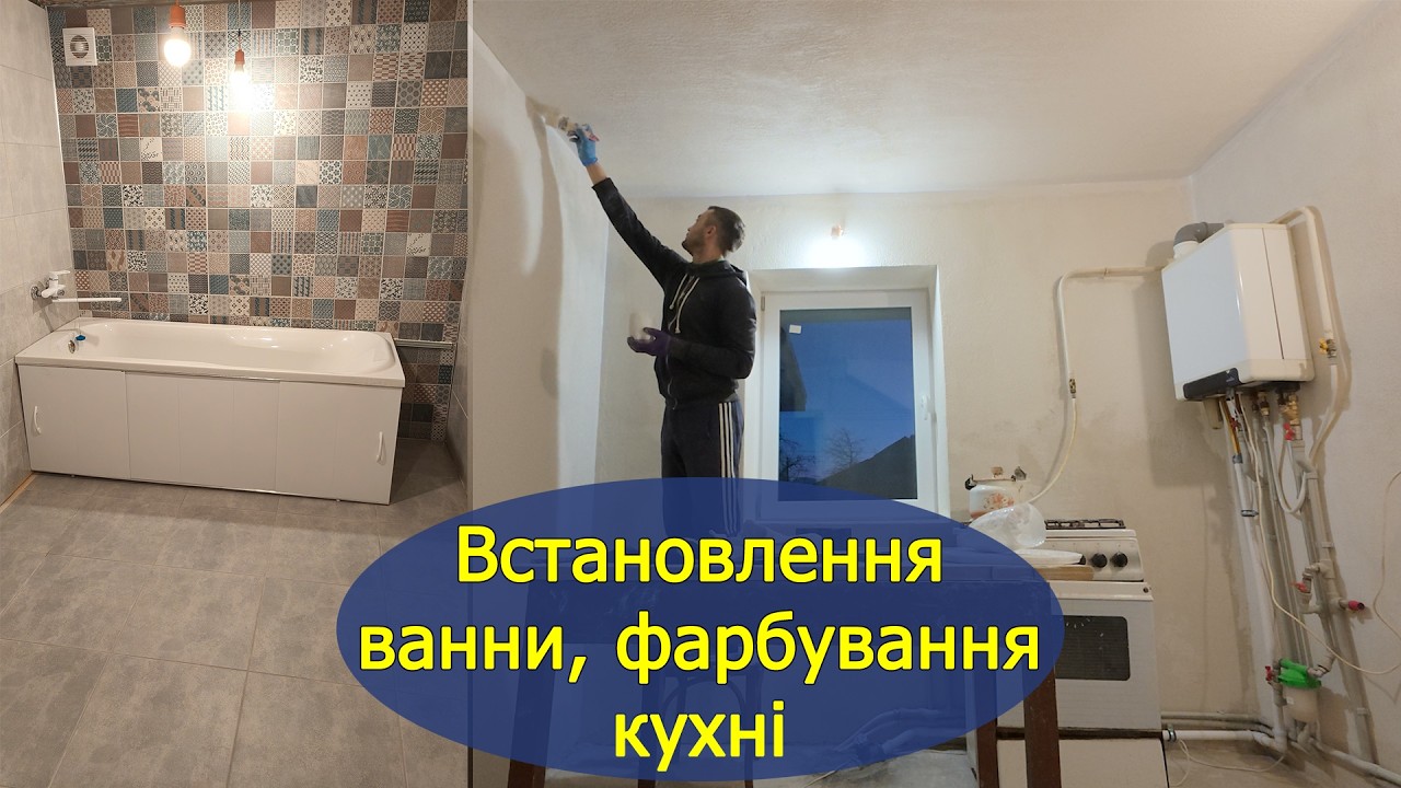 Купили хату в селі: фарбування кухні, встановили ванну