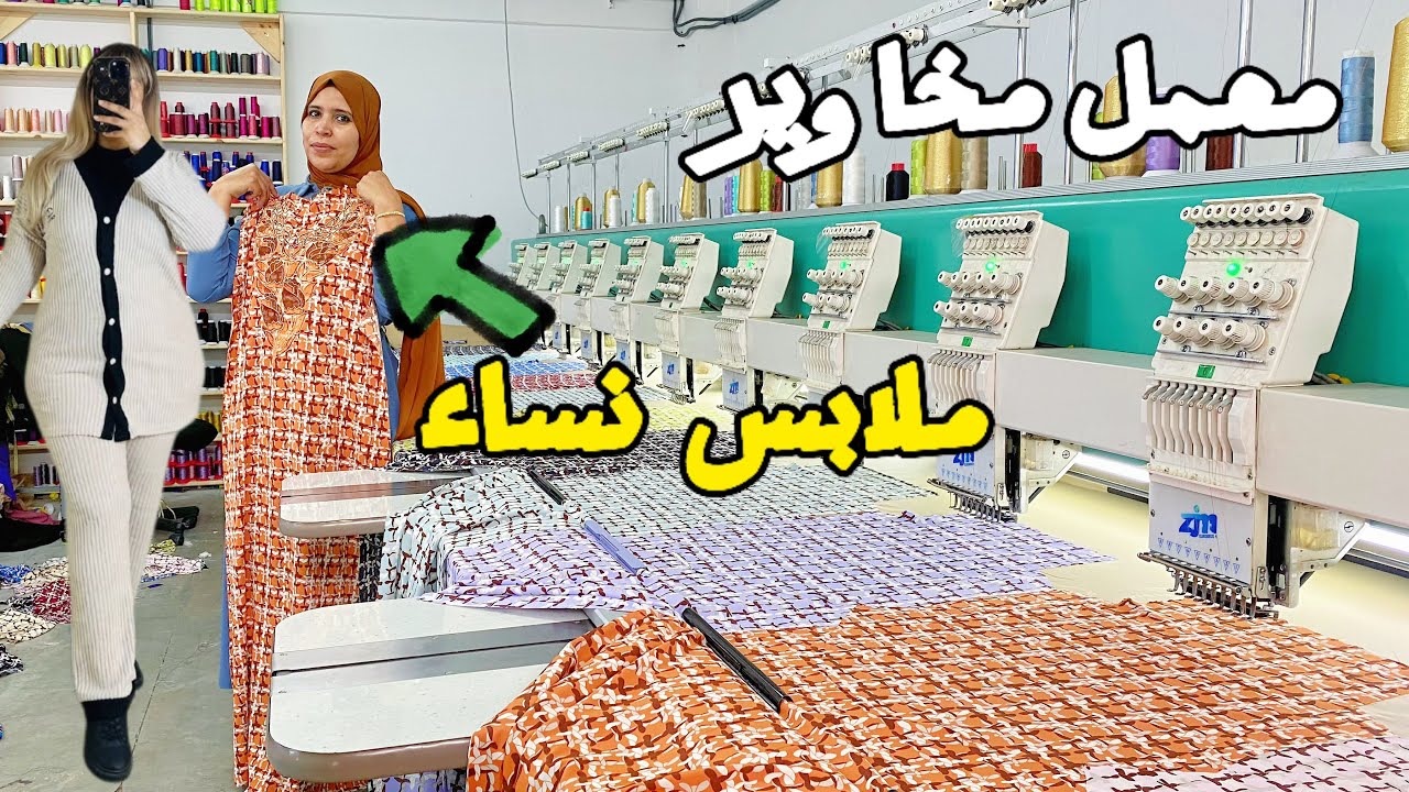 عاااجل اول مرة في مغرب 😱 معمل مخاوير و ملابس نساء محجبات و اونسومبل ❌ باثمنة صادمة مايمكنش ما تصدمش