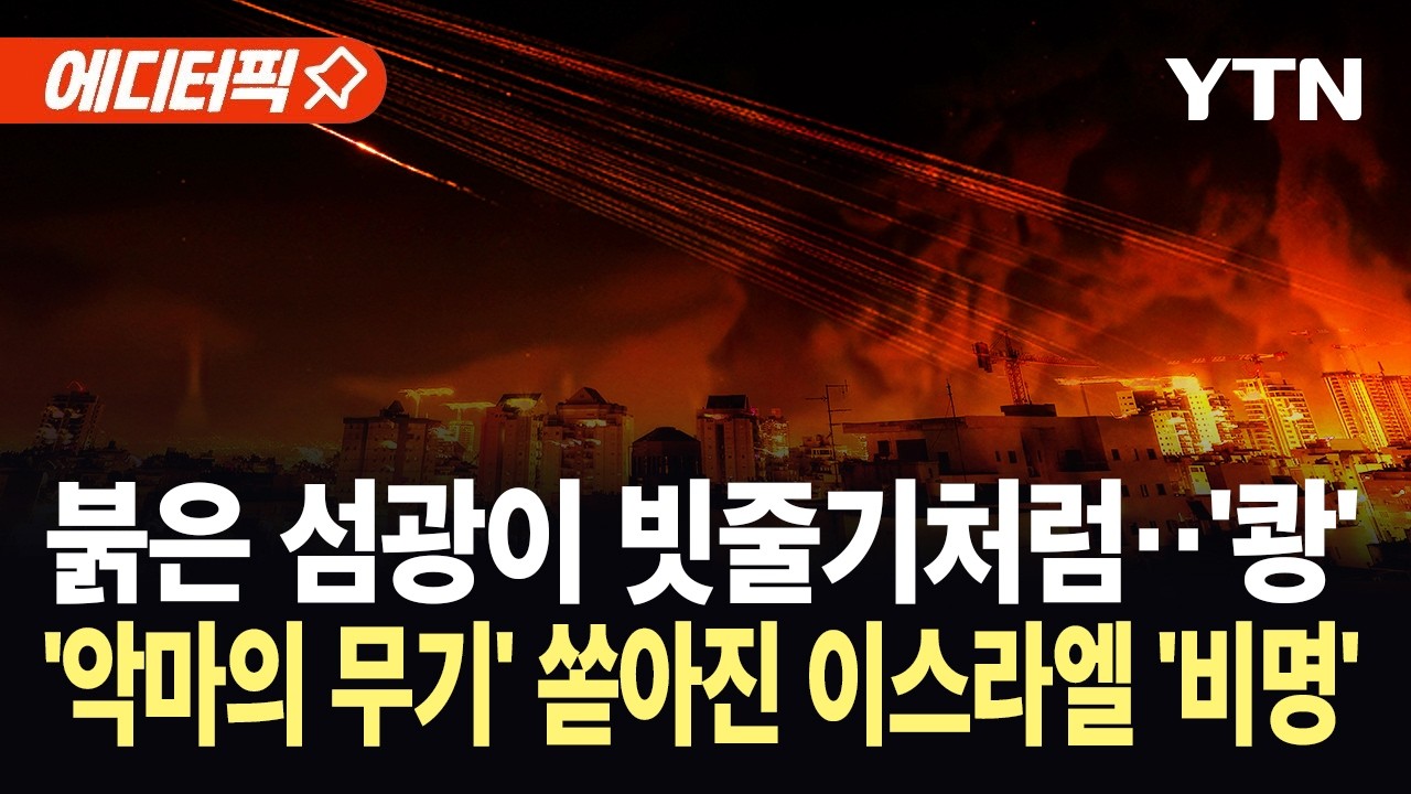 [에디터픽] 이스라엘 방공망 뚫렸다…'악마의 무기' 100곳 이상 타격, '아수라장' / YTN