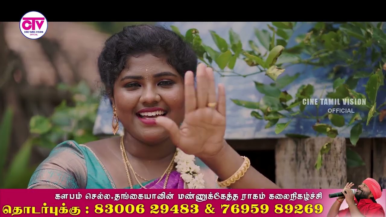 கருத்த மச்சான் | காளிதாசன் & ஆனந்தி  |  செல்ல தங்கையாவின் மண்ணுக்கேத்த ராகம்