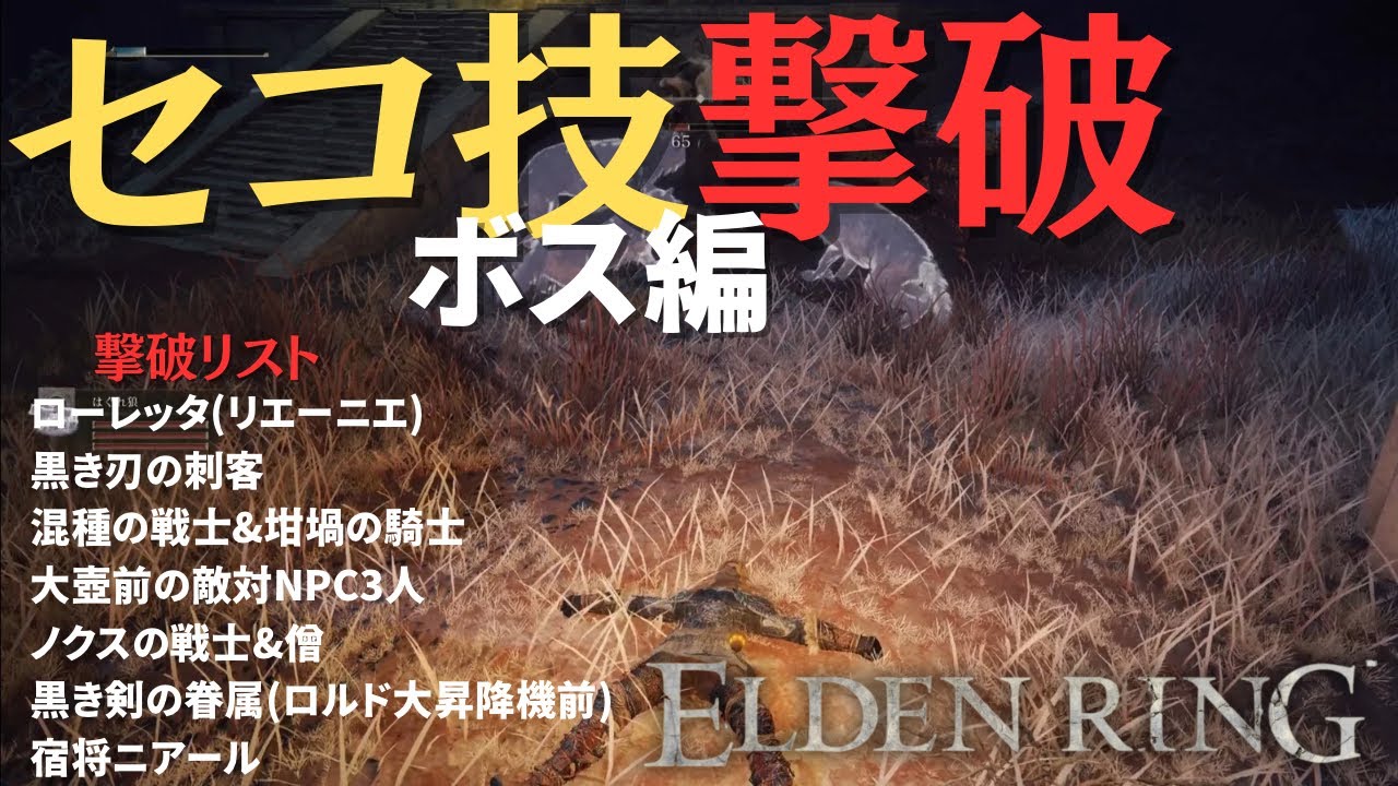 セコ技ボス撃破7選第一弾【エルデンリング】