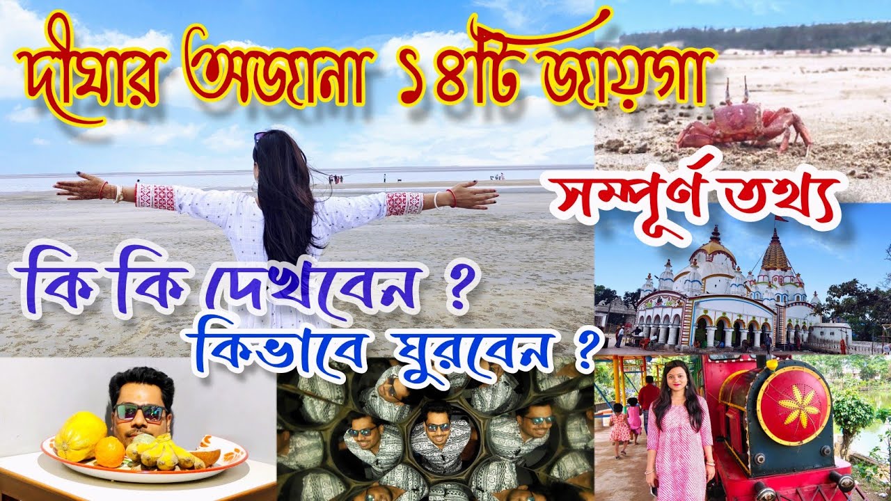 দীঘার অজানা ১৪ টি জায়গা 😱😱😱|| Digha Sightseeing 2023 || Digha Tourist places ||